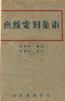 《無線電測量術》 作者:姚肇亭撰 民36年  PDF下载-汉笺公版书