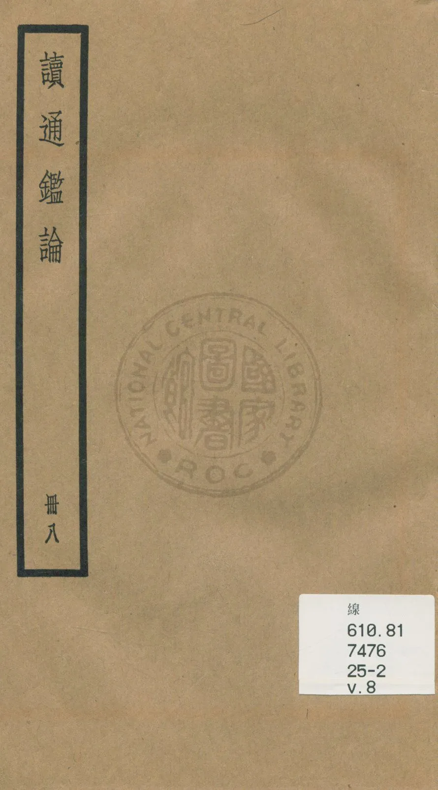 《讀通鑑論 三十卷, 卷末一卷 v.8》 作者:(清)王夫之譔 1936年  PDF下载-汉笺公版书