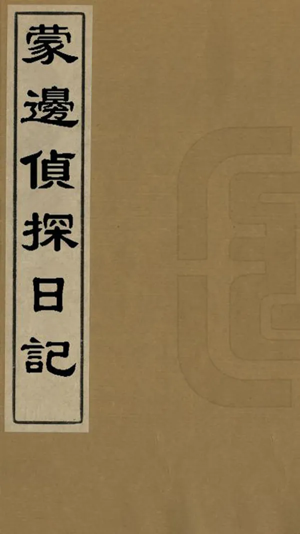 《蒙邊偵探日記》编撰：胡太才 民國間[1912-1949] PDF下载-汉笺公版书