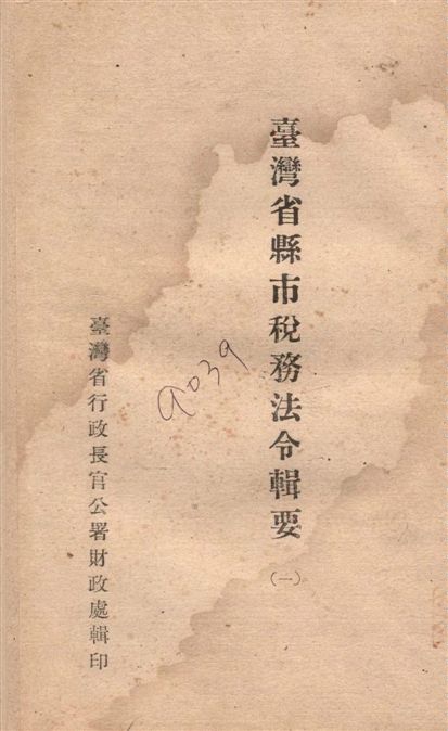 《臺灣省縣市稅務法令輯要 v.1》 作者:臺灣省行政長官公署財政處輯 1946年  PDF下载-汉笺公版书