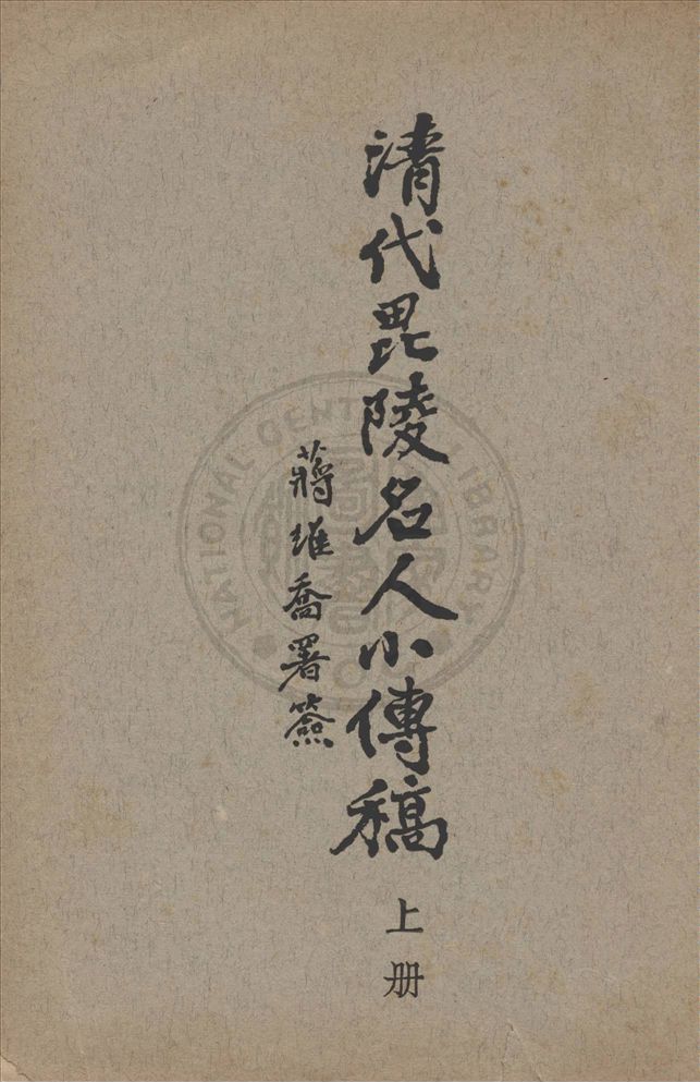 《清代毗陵名人小傳 十一卷 v.1》 作者:張維驤編纂 1944年  PDF下载-汉笺公版书