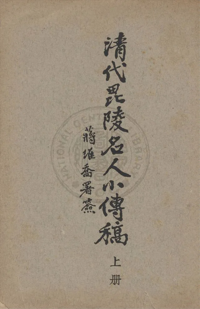 《清代毗陵名人小傳 十一卷 v.1》 作者:張維驤編纂 1944年  PDF下载-汉笺公版书