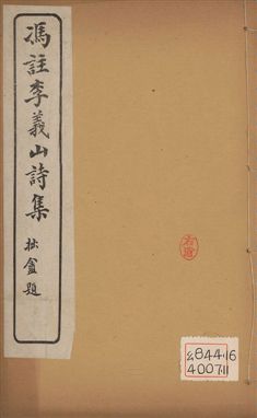 《馮註李義山詩集 六卷 v.3》 作者:(唐)李商隱撰 ; (淸)馮浩註 1919年  PDF下载-汉笺公版书