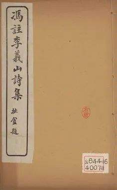 《馮註李義山詩集 六卷 v.3》 作者:(唐)李商隱撰 ; (淸)馮浩註 1919年  PDF下载-汉笺公版书