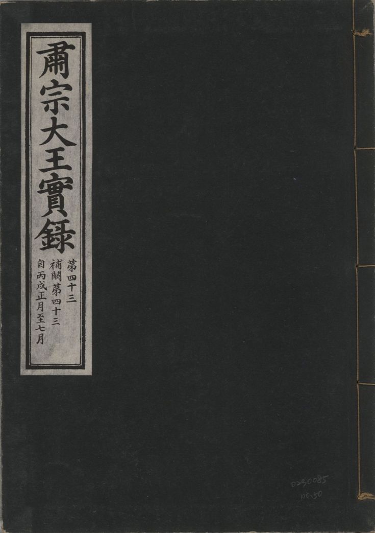 《肅宗大王實錄 v.22 no.50》 作者:著者不詳 1932年  PDF下载-汉笺公版书