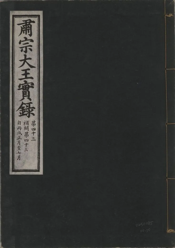 《肅宗大王實錄 v.22 no.50》 作者:著者不詳 1932年  PDF下载-汉笺公版书