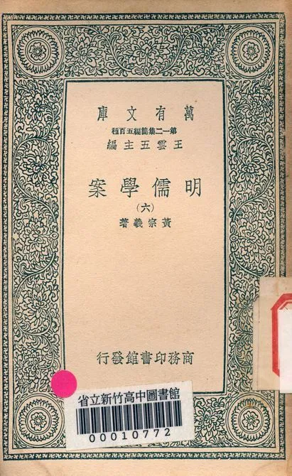 明儒學案 六十二卷 v.4438-6 1939年 作者:黃宗羲著 PDF下载-汉笺公版书