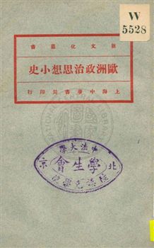 《歐洲政治思想小史》 作者:高一涵編 1922年  PDF下载-汉笺公版书