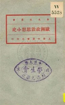 《歐洲政治思想小史》 作者:高一涵編 1922年  PDF下载-汉笺公版书