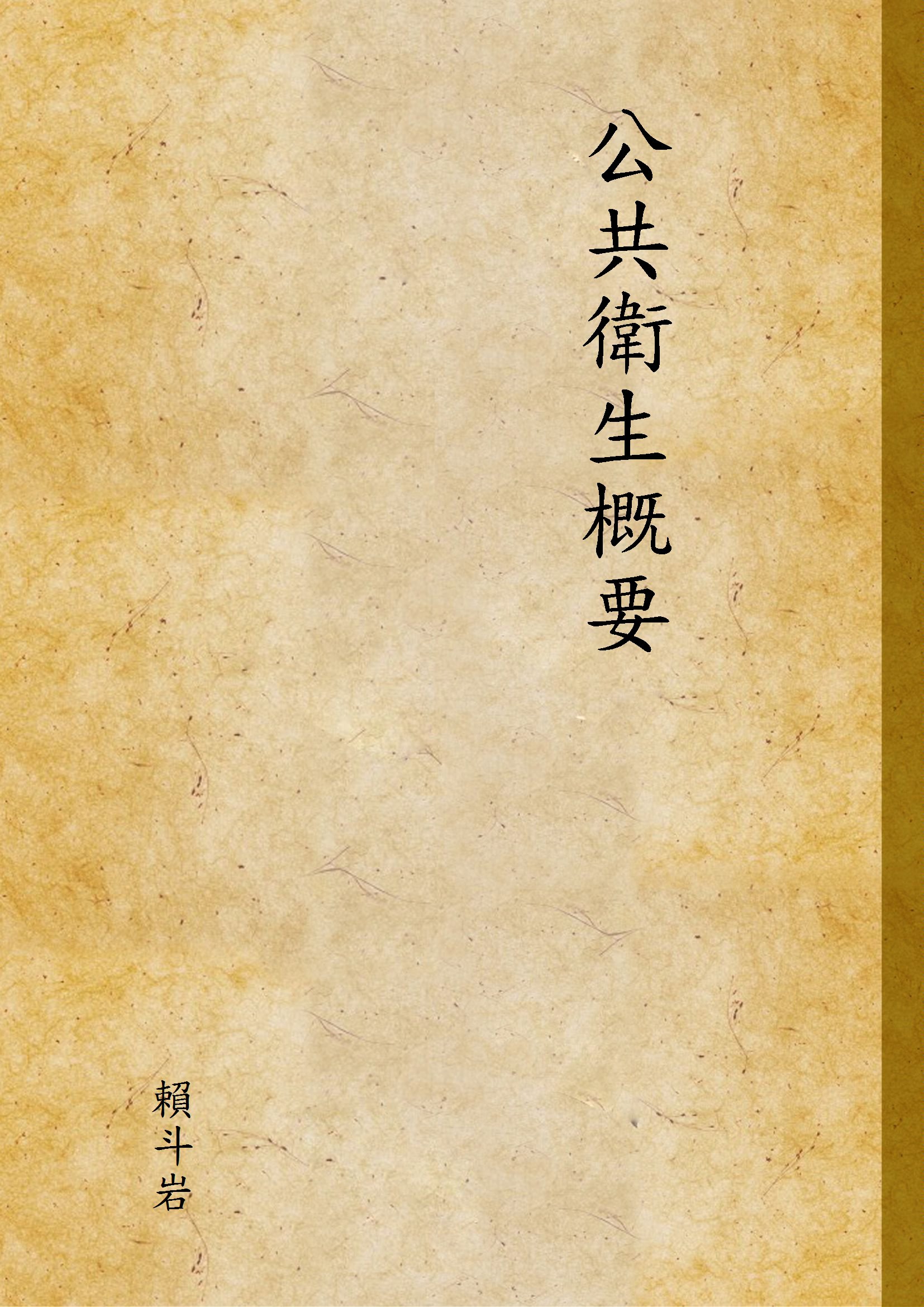 《公共衛生概要 (下)》 作者:賴斗岩 1941年  PDF下载-汉笺公版书