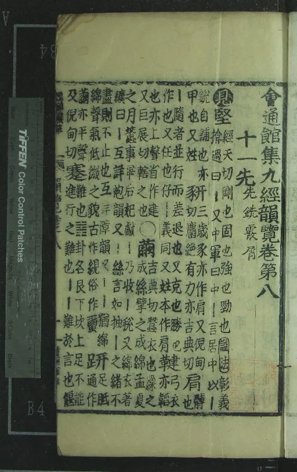 《會通館集九經韻覽□□卷》作者：(明弘治)明華燧輯  銅活字本  PDF下载-汉笺公版书