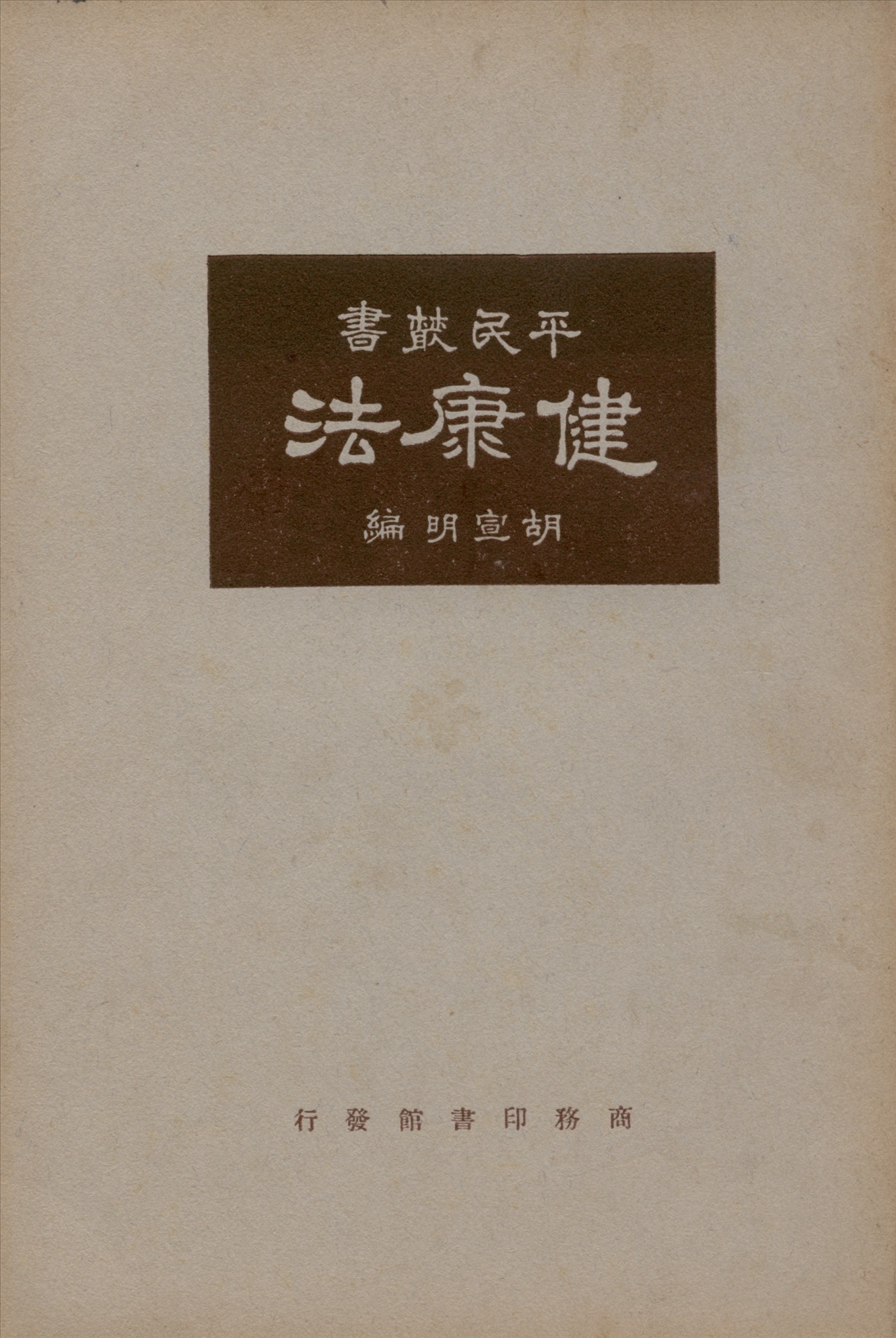 《健康法》 作者:胡宣明編纂 1925年  PDF下载-汉笺公版书