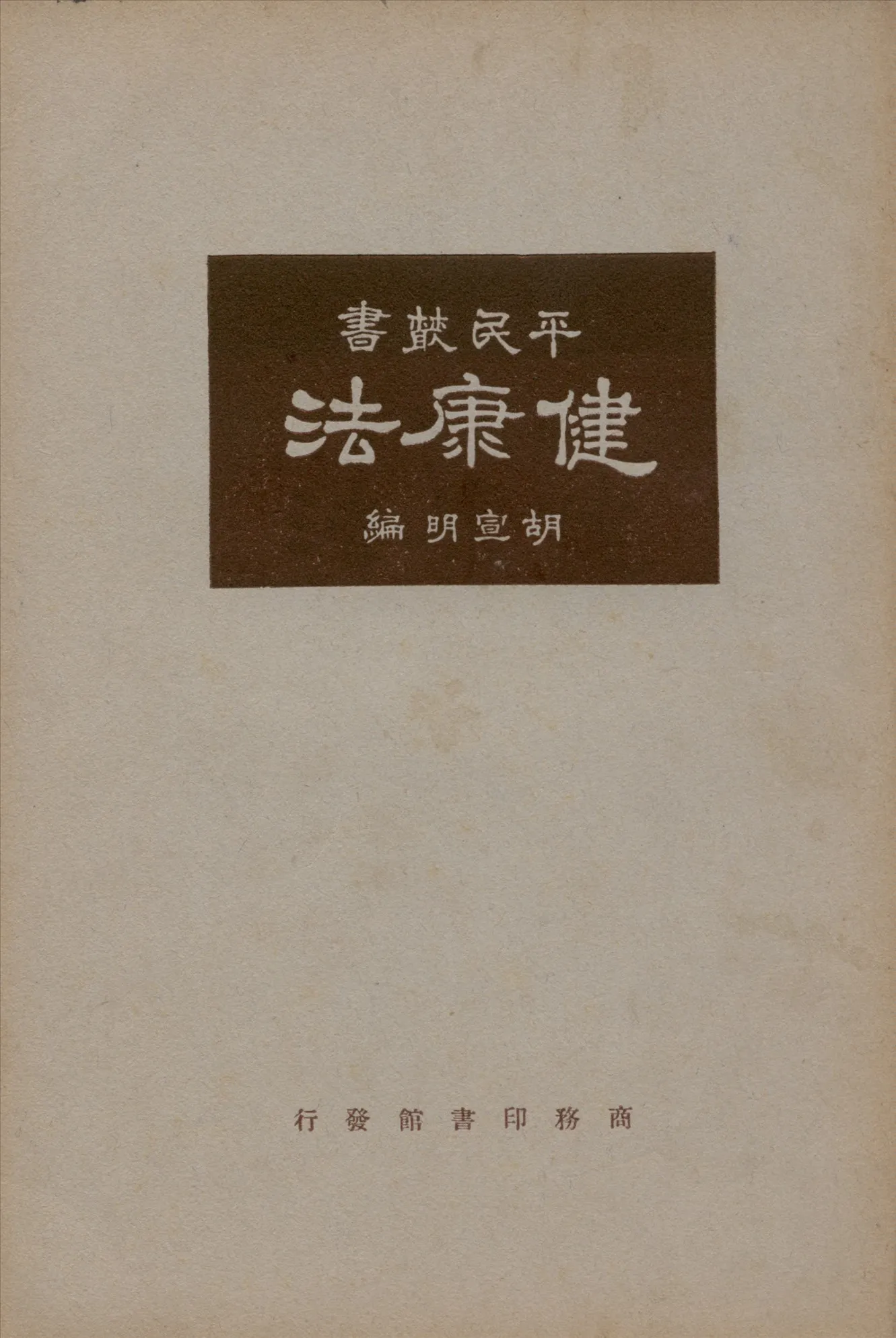 《健康法》 作者:胡宣明編纂 1925年  PDF下载-汉笺公版书