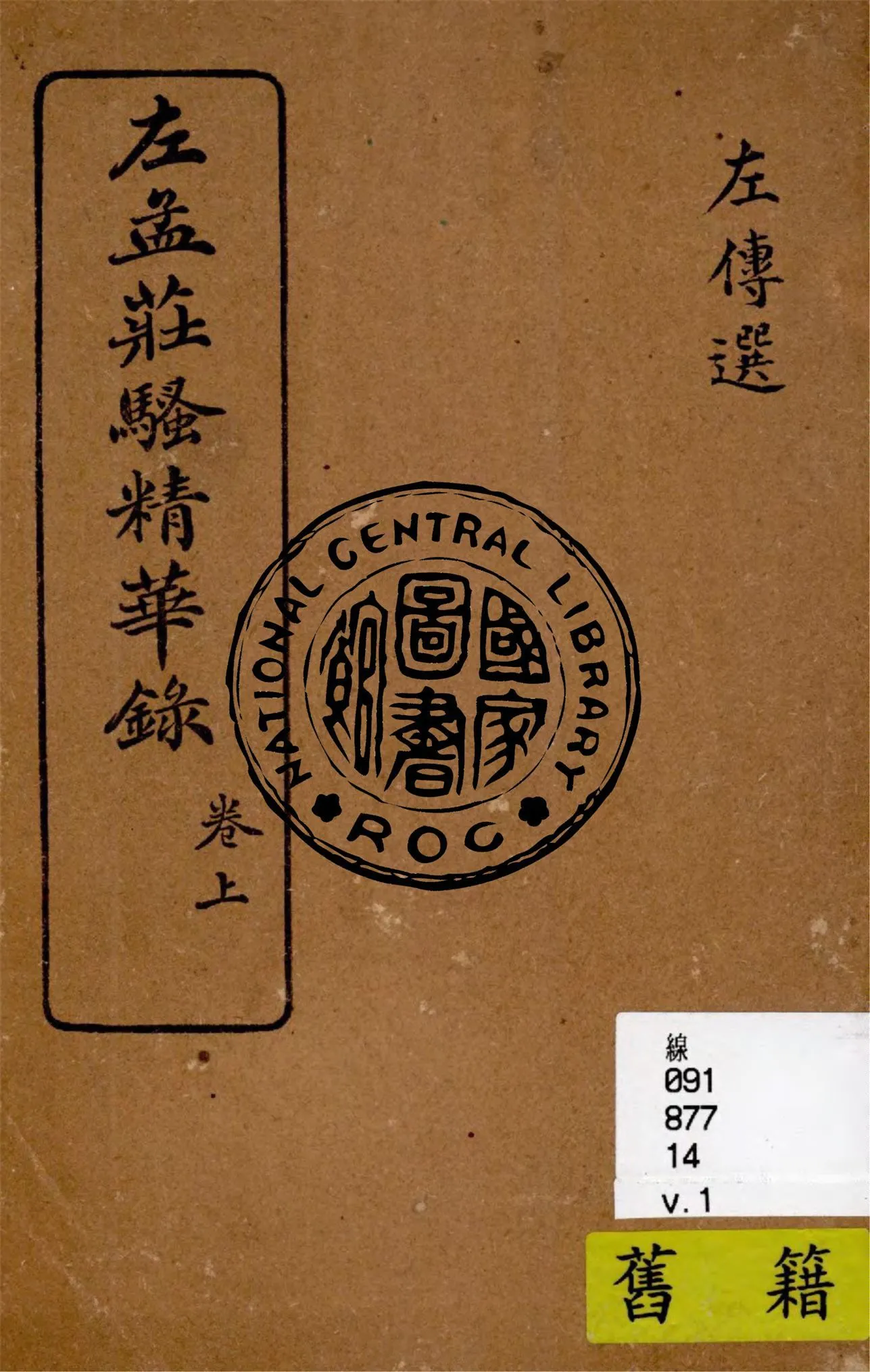 左孟莊騷精華錄 v.1 1925年 作者:林紓評註 PDF下载-汉笺公版书