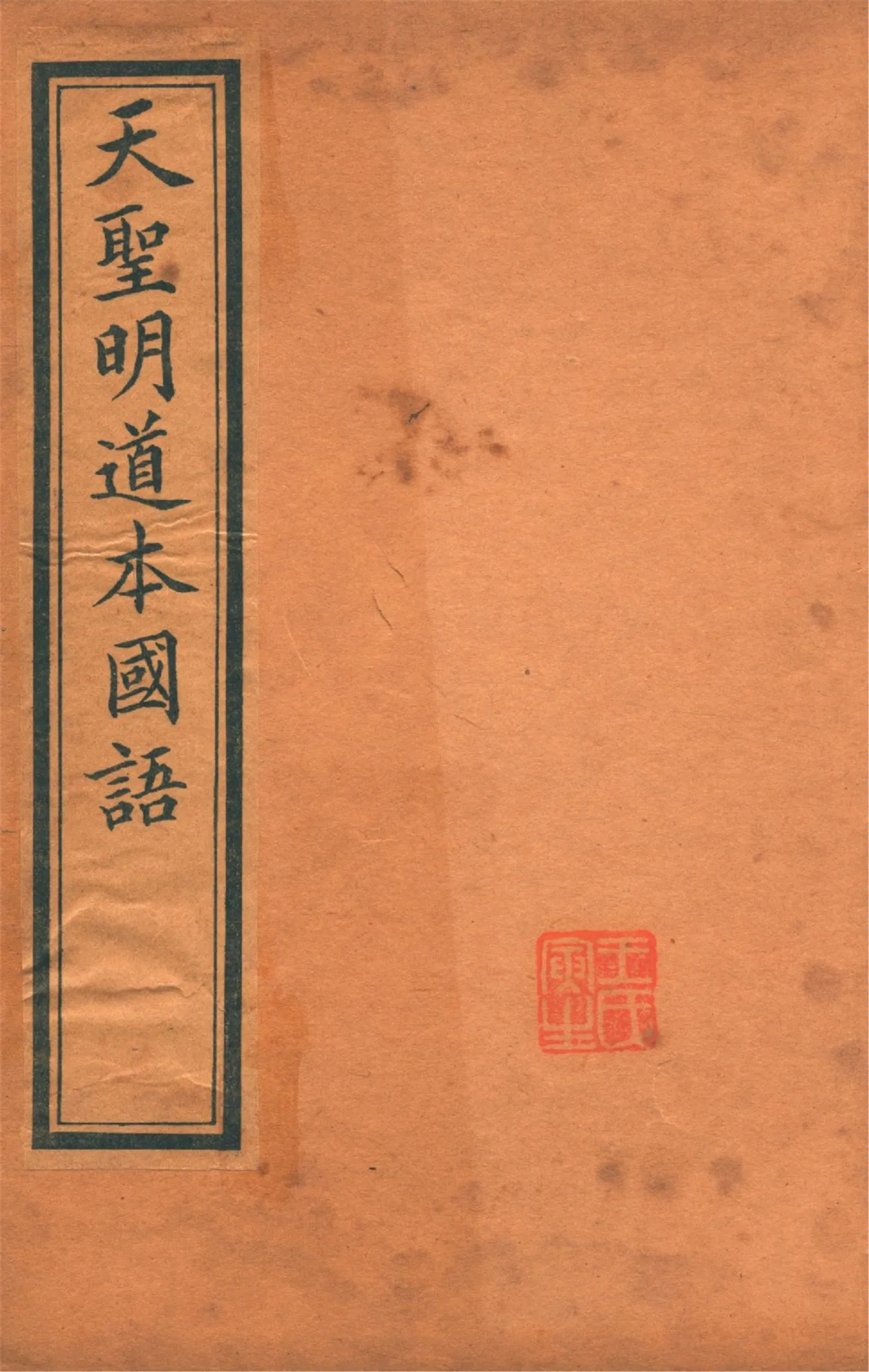 《天聖明道本國語 二十一卷, 附札記一卷 v.2》 作者:(吳)韋昭解 (清)黃丕烈札記 1914年  PDF下载-汉笺公版书