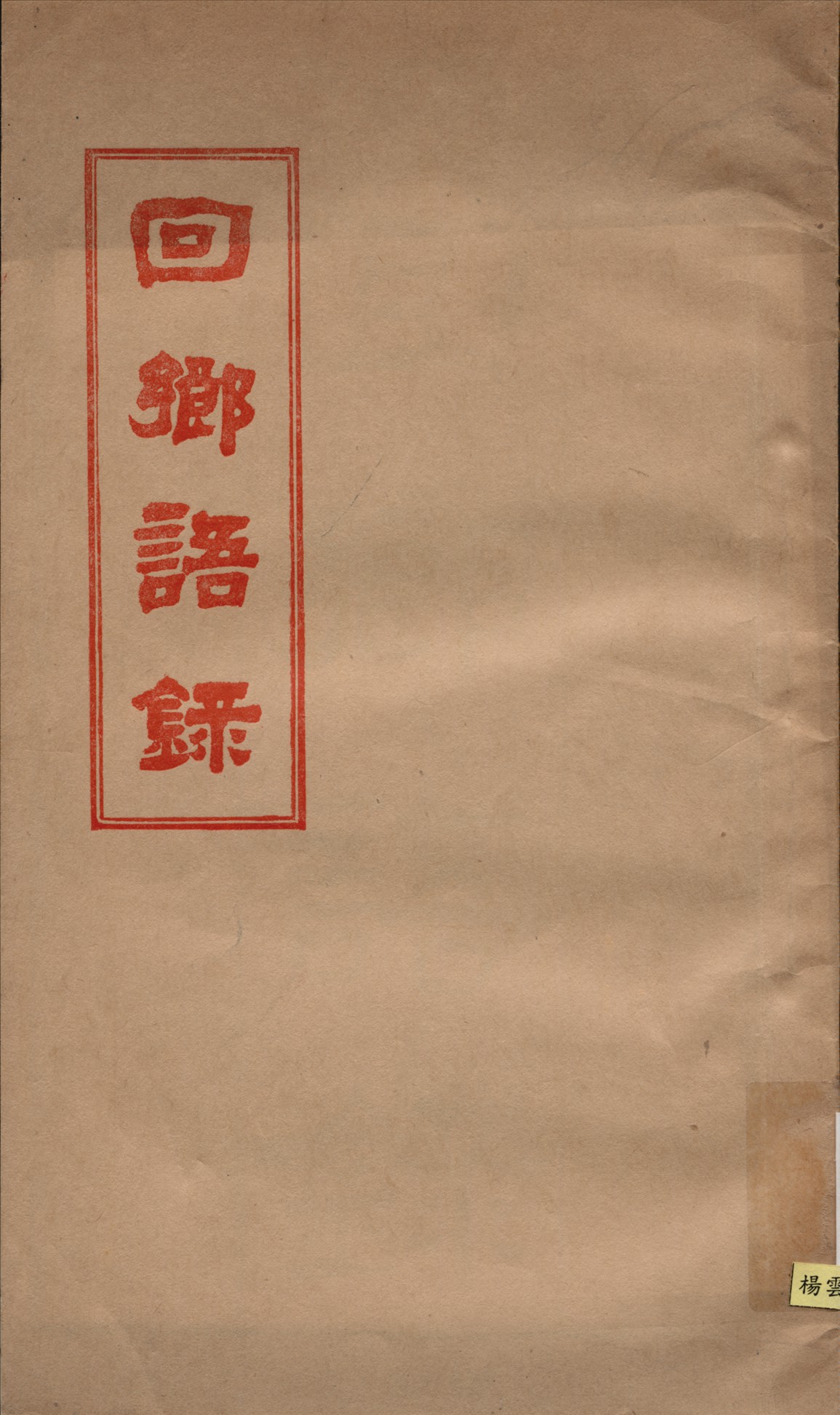 《回鄉語錄》 作者:不詳 1931年  PDF下载-汉笺公版书