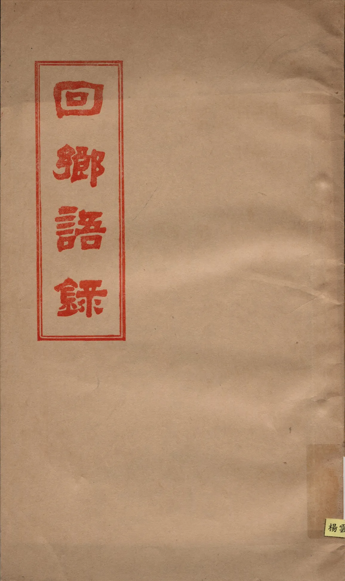 《回鄉語錄》 作者:不詳 1931年  PDF下载-汉笺公版书