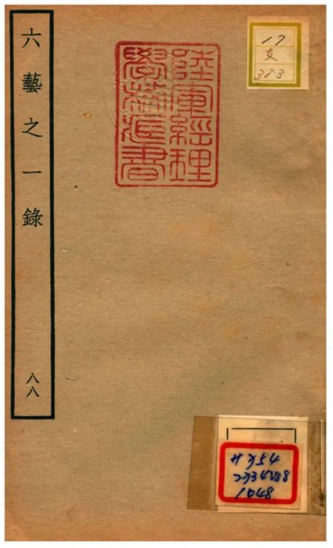 六藝之一錄 不詳年 作者:倪濤撰 PDF下载-汉笺公版书