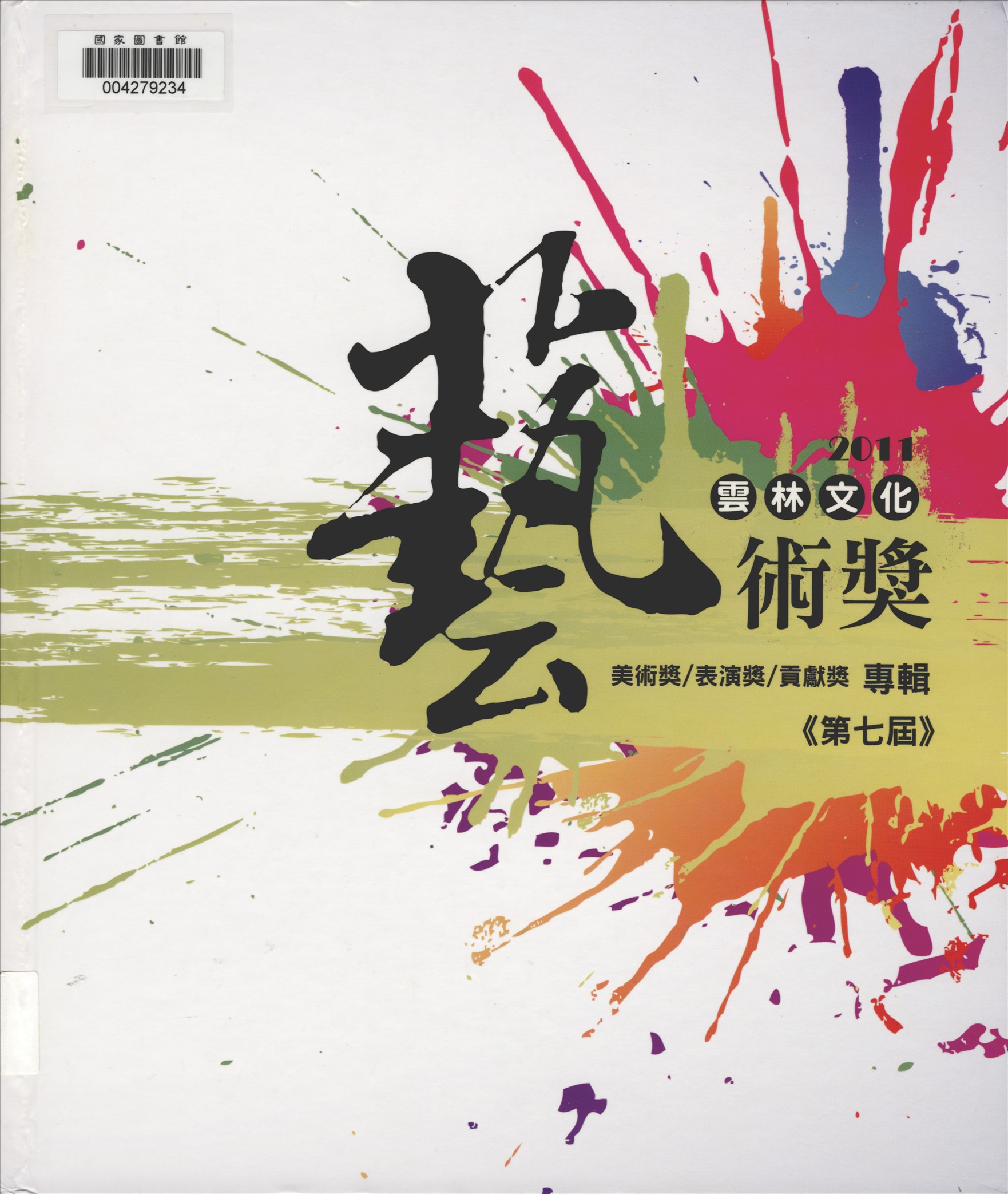 《雲林文化藝術獎 v.1 》 作者:雲林縣政府主辦 ; 李明岳編輯  2011年  PDF下载-汉笺公版书