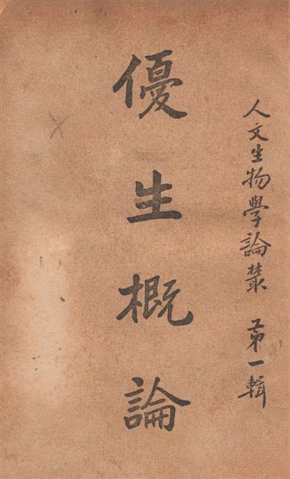 《優生概論》 作者:商務印書館撰 1936年  PDF下载-汉笺公版书