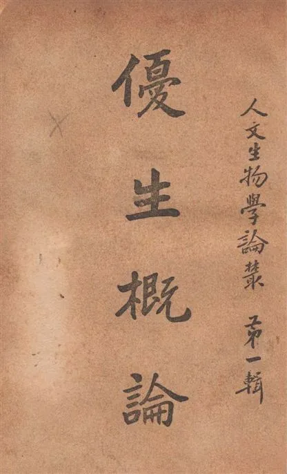 《優生概論》 作者:商務印書館撰 1936年  PDF下载-汉笺公版书