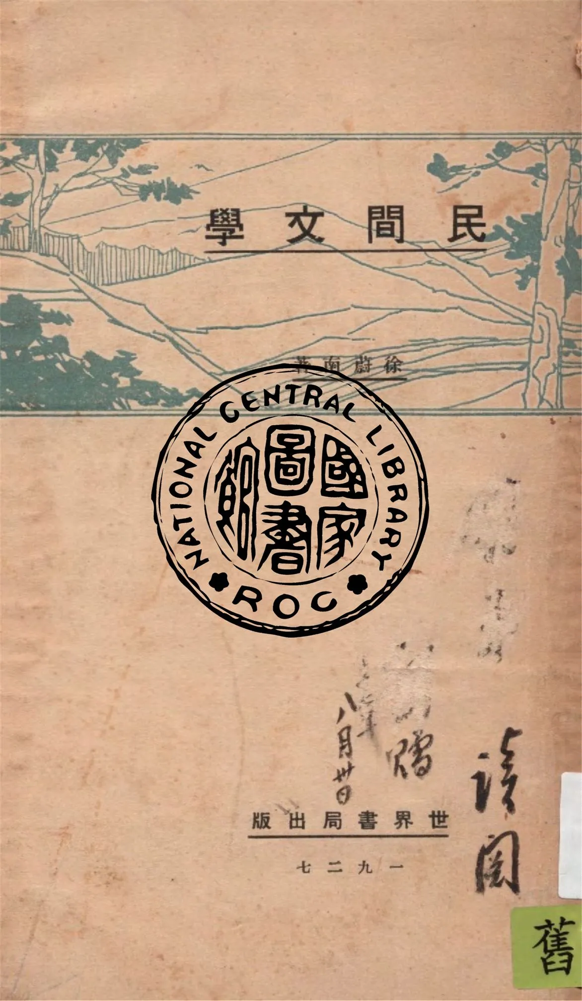 《民間文學》 作者:徐蔚南著 1927年  PDF下载-汉笺公版书