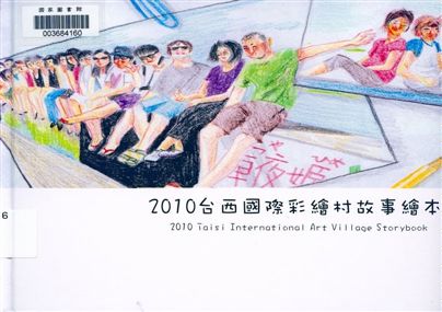 《臺西國際彩繪村故事繪本》 作者:朱庭瑩, 林莞萱繪 ; 雲林縣政府主辦 2010年  PDF下载-汉笺公版书