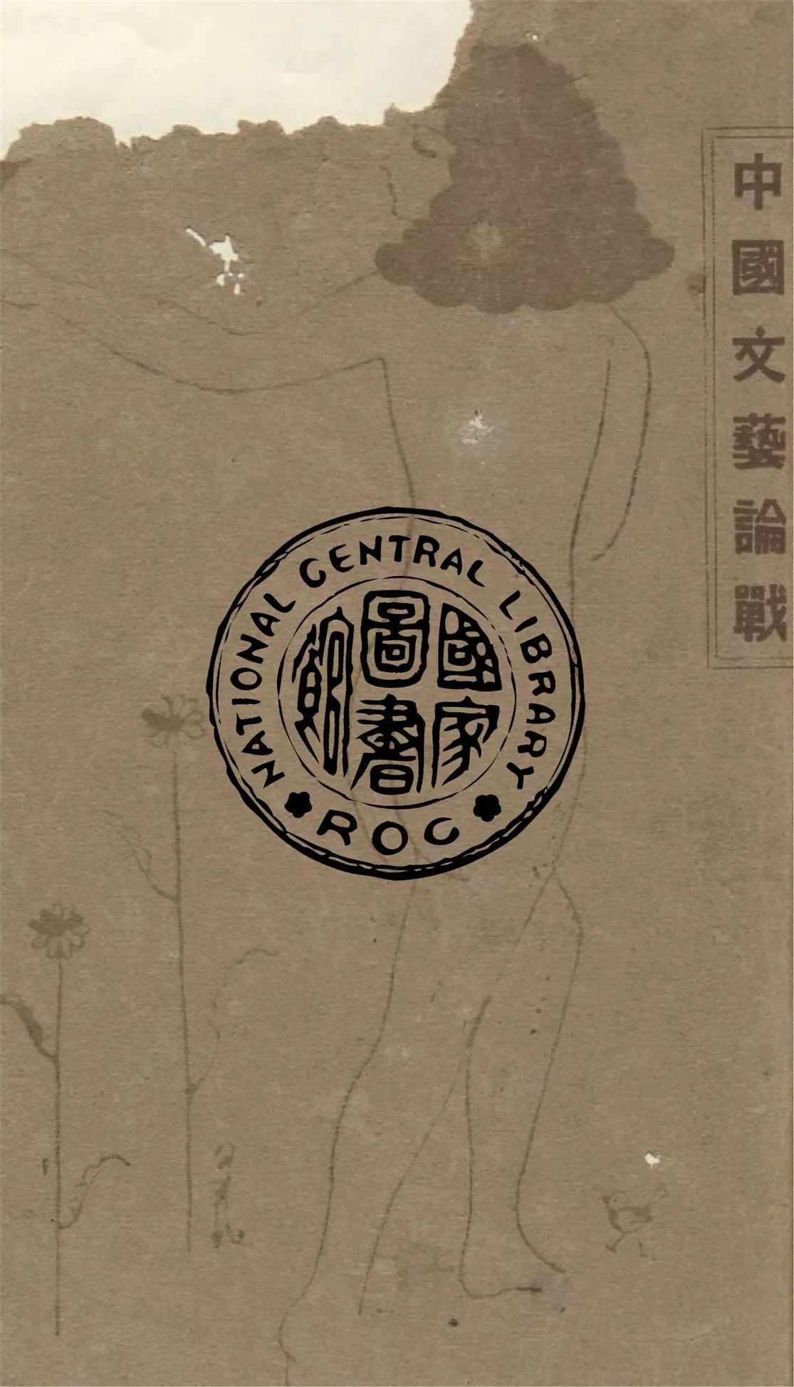 《中國文藝論戰》 作者:李何林編 1929年  PDF下载-汉笺公版书