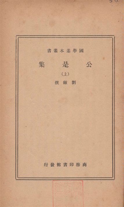 《公是集 五十四卷 v.1》 作者:(宋)劉敞撰 1937年  PDF下载-汉笺公版书