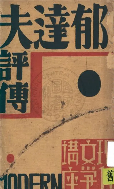 《郁達夫評傳》 作者:素雅編 1932年  PDF下载-汉笺公版书