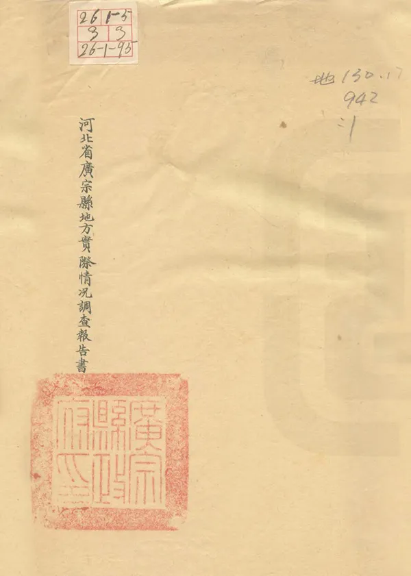《河北省廣宗縣地方實際情況調查報告書》编撰： 民國25年[1936] PDF下载-汉笺公版书