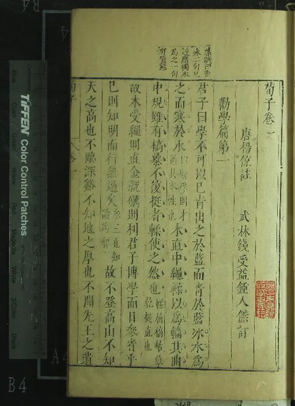 《荀子二十卷》作者：(明)唐楊倞註、明錢受益、鐘人傑訂  刻本  PDF下载-汉笺公版书