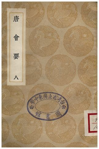 《唐會要(八)》 作者:王溥 1935年  PDF下载-汉笺公版书