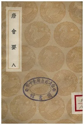 《唐會要(八)》 作者:王溥 1935年  PDF下载-汉笺公版书