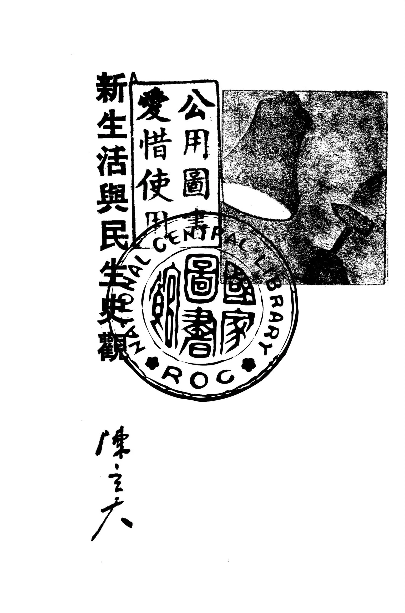 新生活與民生史觀 1934年 作者:陳立夫著 PDF下载-汉笺公版书