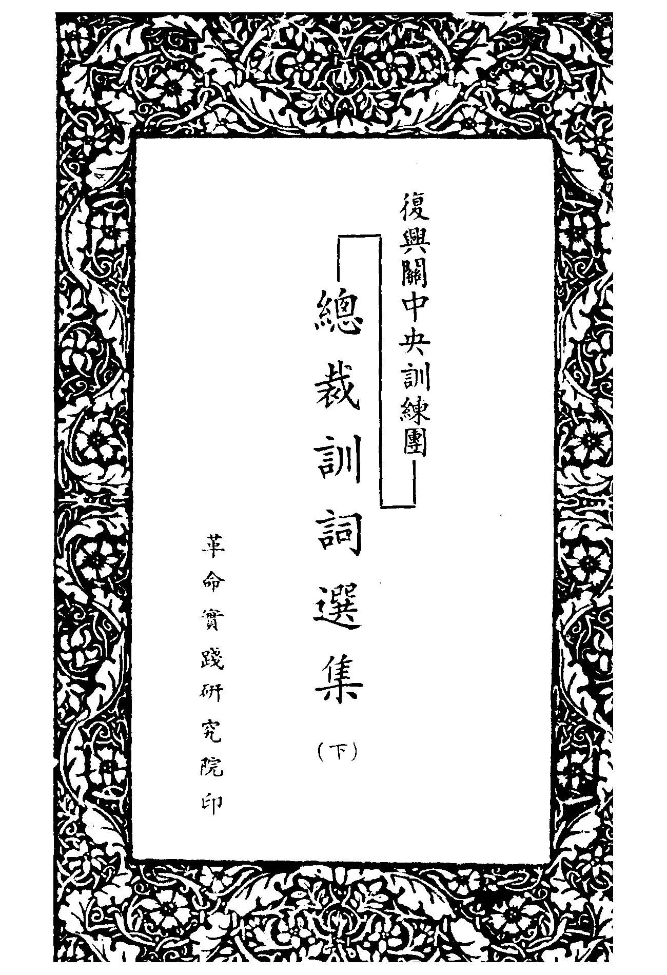 復興關中央訓練團總裁訓詞選集 v.2  1949年 作者:革命實踐研究院編 PDF下载-汉笺公版书