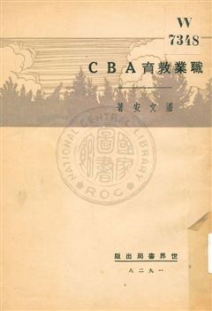 《職業教育ABC》 作者:潘文安著 1929年  PDF下载-汉笺公版书