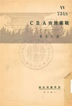《職業教育ABC》 作者:潘文安著 1929年  PDF下载-汉笺公版书