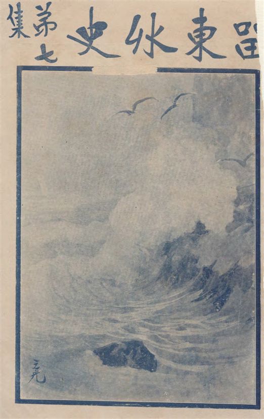 《留東外史 v.7》 作者:不肖生著 1916年  PDF下载-汉笺公版书