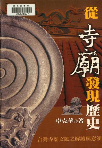 《從寺廟發現歷史》 作者:卓克華著 2003年  PDF下载-汉笺公版书