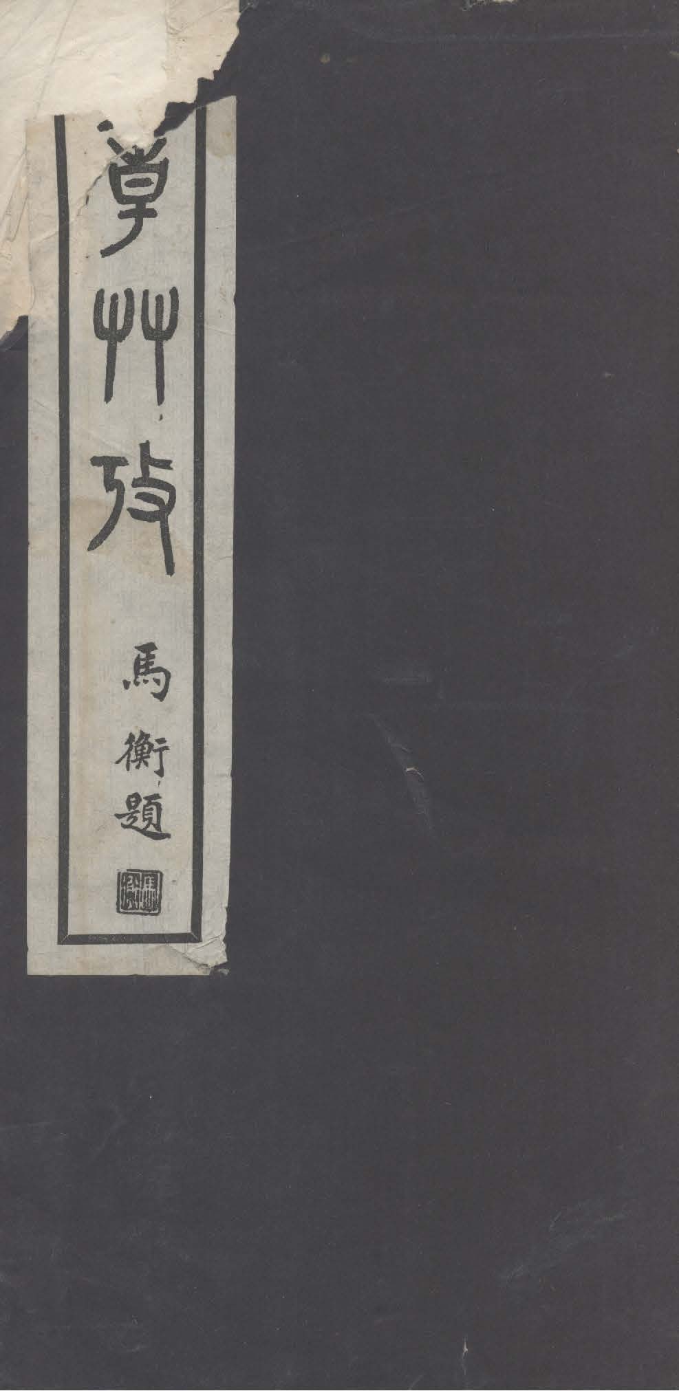 《章草考》 作者:卓定謀纂輯 1930年  PDF下载-汉笺公版书