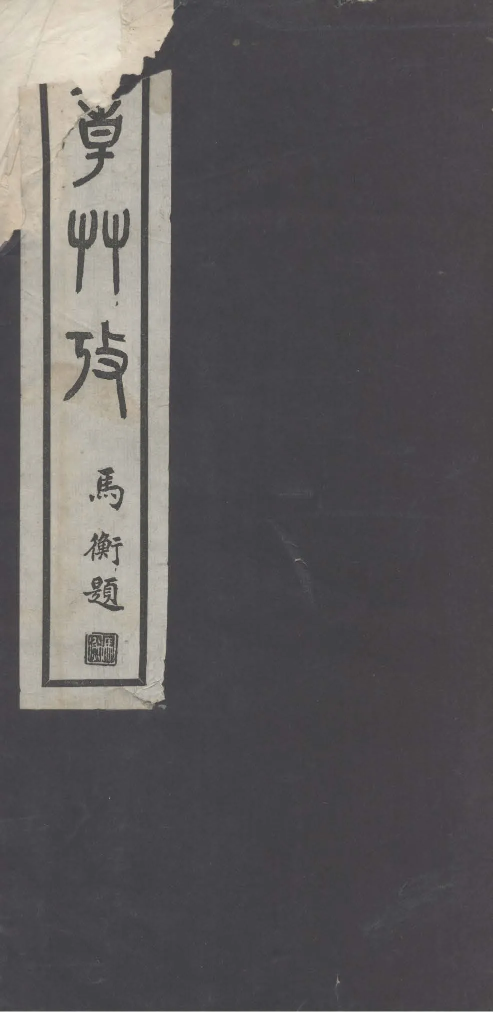《章草考》 作者:卓定謀纂輯 1930年  PDF下载-汉笺公版书
