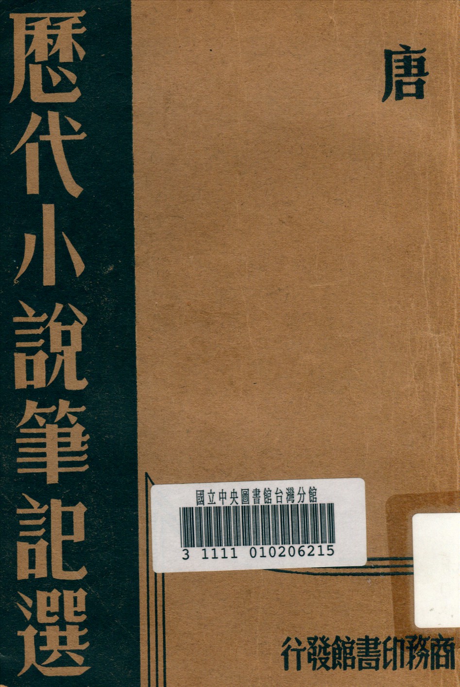 《歷代小說筆記選》 作者:紅畬經 編輯 1937年  PDF下载-汉笺公版书