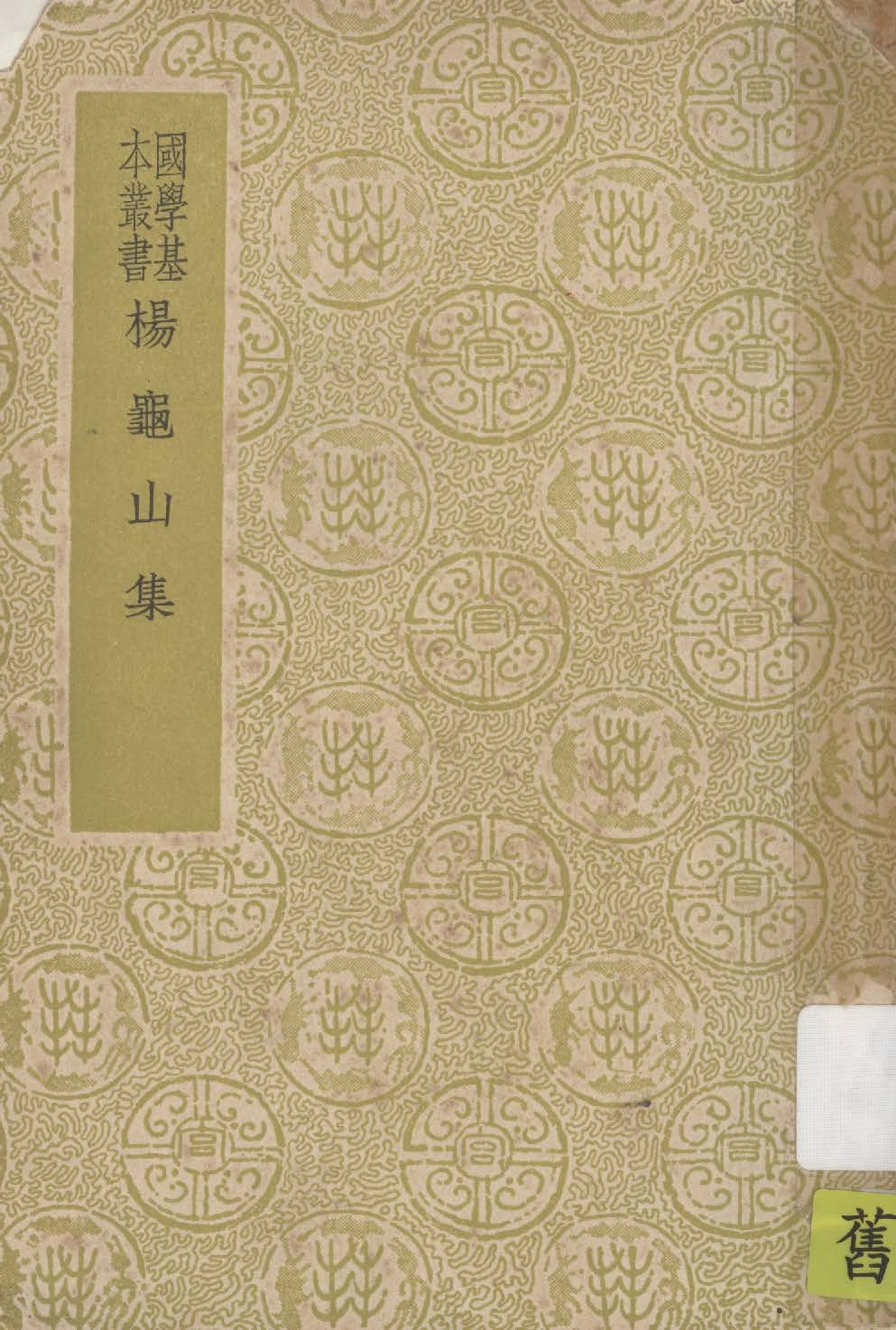 《楊龜山集 6卷》 作者:(宋)楊時撰 1937年  PDF下载-汉笺公版书