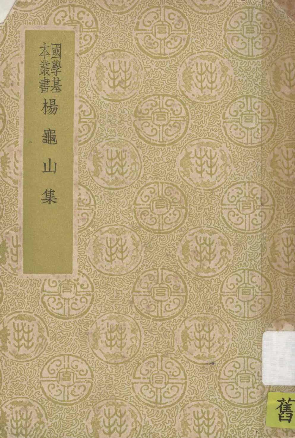 《楊龜山集 6卷》 作者:(宋)楊時撰 1937年  PDF下载-汉笺公版书