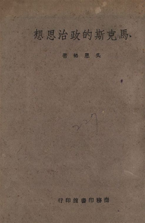 《馬克斯的政治思想》 作者:吳恩裕著 1945年  PDF下载-汉笺公版书