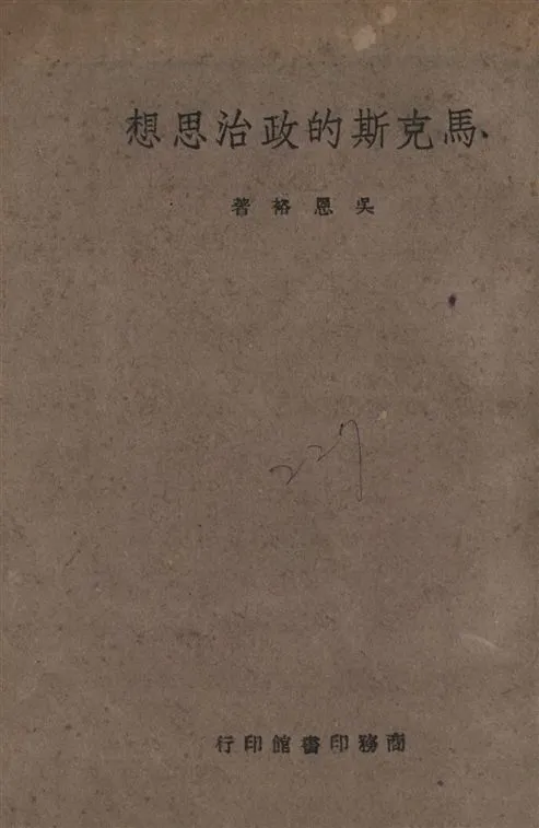 《馬克斯的政治思想》 作者:吳恩裕著 1945年  PDF下载-汉笺公版书