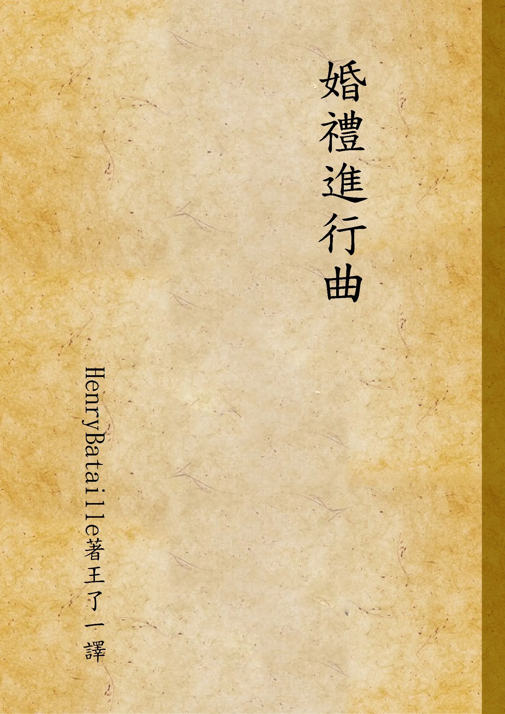 《婚禮進行曲》 作者:HenryBataille著王了一譯 1934年  PDF下载-汉笺公版书