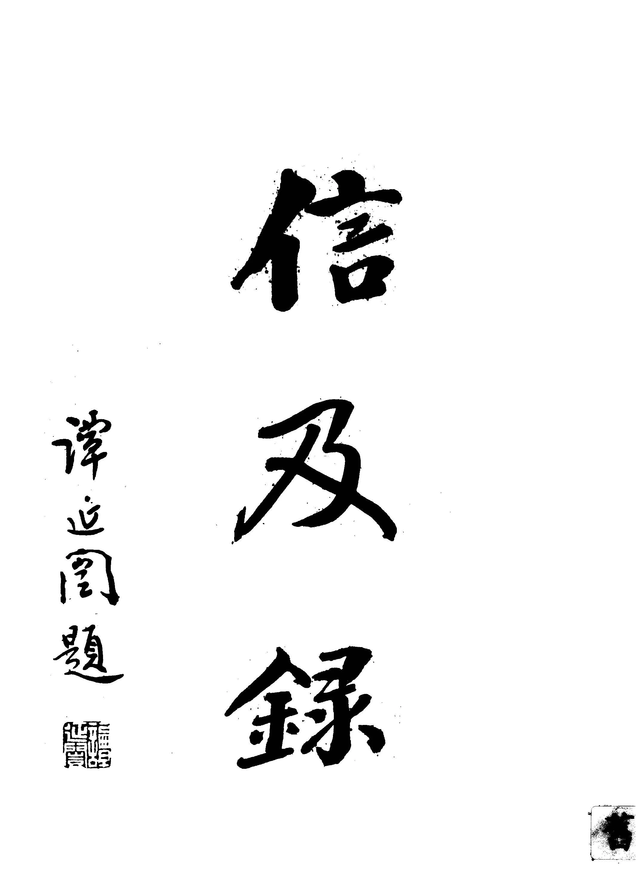 《信及錄》 作者:(清)林則徐原作 1929年  PDF下载-汉笺公版书