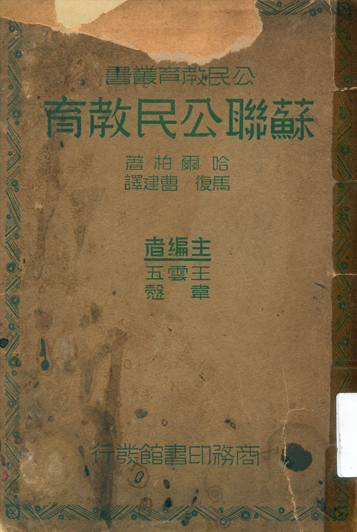 《蘇聯公民教育》 作者:哈爾柏(Samuel Northrup Harper)原著;馬復,曹建譯 1937年  PDF下载-汉笺公版书